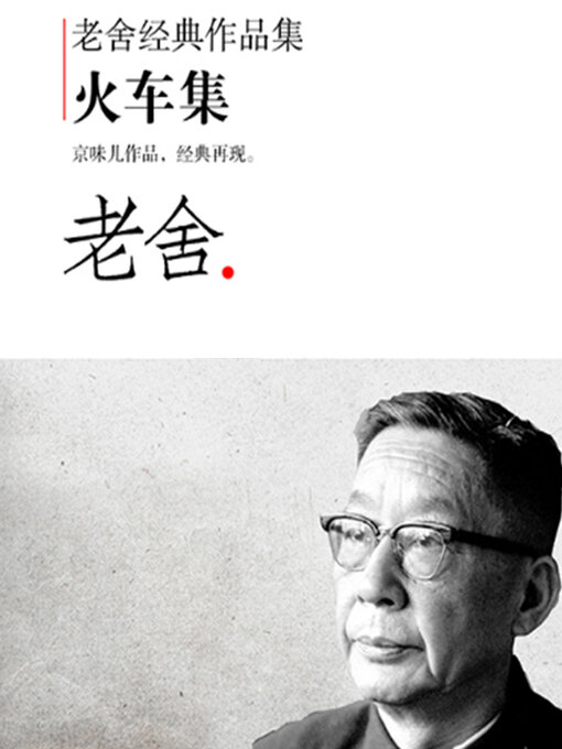 老舍经典作品集- Ocean State Libraries eZone - OverDrive